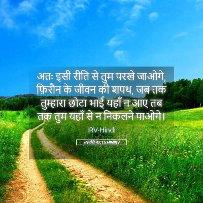 Picture 05 - उत्पत्ति 42:15 HINIRV - अतः इसी रीति से तुम - Bible Verse Picture