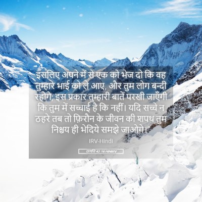 Picture 05 - उत्पत्ति 42:16 HINIRV - इसलिए अपने में से - Bible Verse Picture