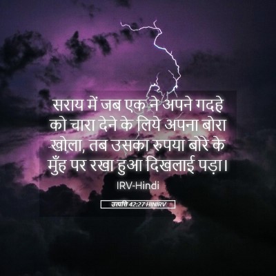 Picture 05 - उत्पत्ति 42:27 HINIRV - सराय में जब एक ने - Bible Verse Picture