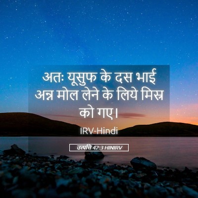 Picture 05 - उत्पत्ति 42:3 HINIRV - अतः यूसुफ के दस भाई - Bible Verse Picture