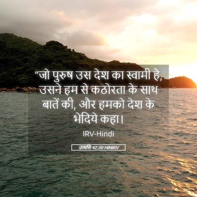 Picture 05 - उत्पत्ति 42:30 HINIRV - “जो पुरुष उस देश का - Bible Verse Picture
