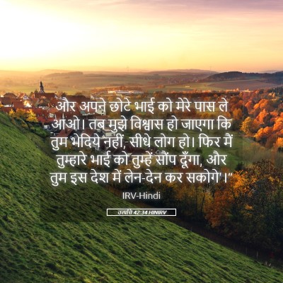 Picture 05 - उत्पत्ति 42:34 HINIRV - और अपने छोटे भाई को - Bible Verse Picture