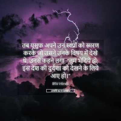Picture 05 - उत्पत्ति 42:9 HINIRV - तब यूसुफ अपने उन - Bible Verse Picture