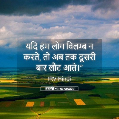 Picture 05 - उत्पत्ति 43:10 HINIRV - यदि हम लोग विलम्ब न - Bible Verse Picture