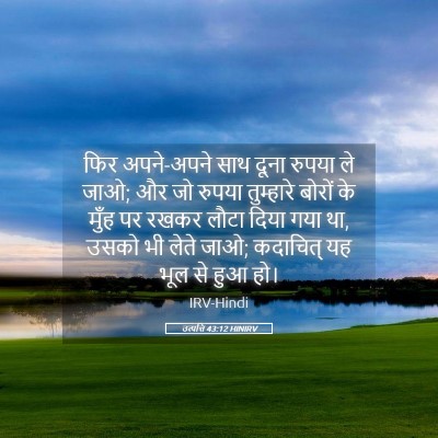 Picture 05 - उत्पत्ति 43:12 HINIRV - फिर अपने-अपने साथ - Bible Verse Picture