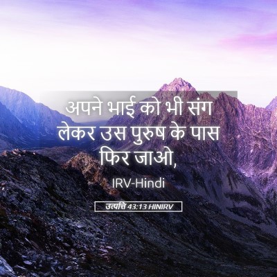 Picture 05 - उत्पत्ति 43:13 HINIRV - अपने भाई को भी संग - Bible Verse Picture