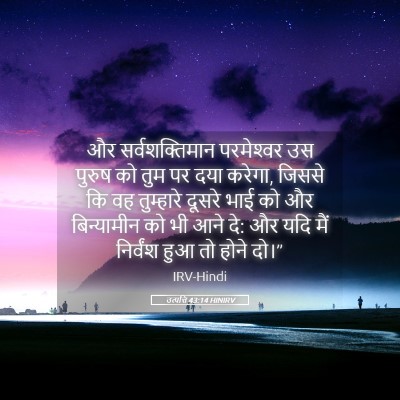 Picture 05 - उत्पत्ति 43:14 HINIRV - और सर्वशक्तिमान - Bible Verse Picture