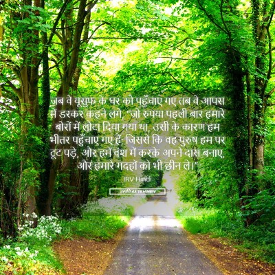 Picture 05 - उत्पत्ति 43:18 HINIRV - जब वे यूसुफ के घर - Bible Verse Picture