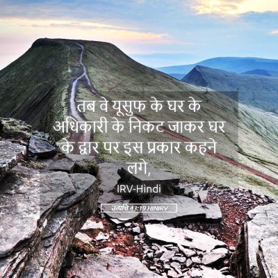 Picture 05 - उत्पत्ति 43:19 HINIRV - तब वे यूसुफ के घर - Bible Verse Picture