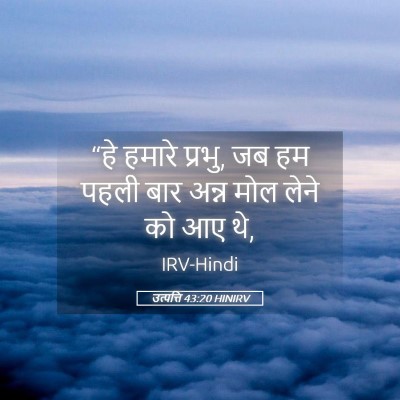 Picture 05 - उत्पत्ति 43:20 HINIRV - “हे हमारे प्रभु, जब - Bible Verse Picture