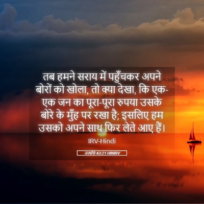 Picture 05 - उत्पत्ति 43:21 HINIRV - तब हमने सराय में - Bible Verse Picture