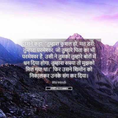 Picture 05 - उत्पत्ति 43:23 HINIRV - उसने कहा, - Bible Verse Picture