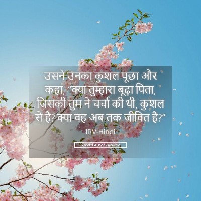 Picture 05 - उत्पत्ति 43:27 HINIRV - उसने उनका कुशल - Bible Verse Picture