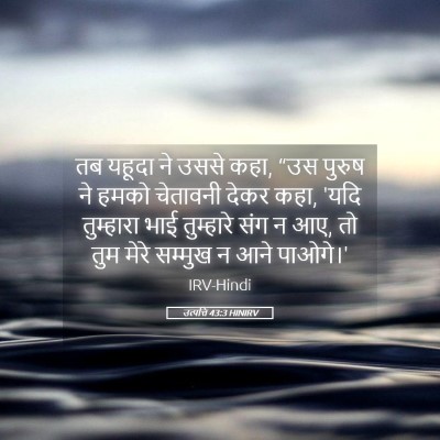 Picture 05 - उत्पत्ति 43:3 HINIRV - तब यहूदा ने उससे - Bible Verse Picture