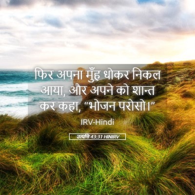 Picture 05 - उत्पत्ति 43:31 HINIRV - फिर अपना मुँह धोकर - Bible Verse Picture