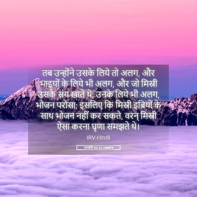 Picture 05 - उत्पत्ति 43:32 HINIRV - तब उन्होंने उसके - Bible Verse Picture