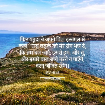 Picture 05 - उत्पत्ति 43:8 HINIRV - फिर यहूदा ने अपने - Bible Verse Picture