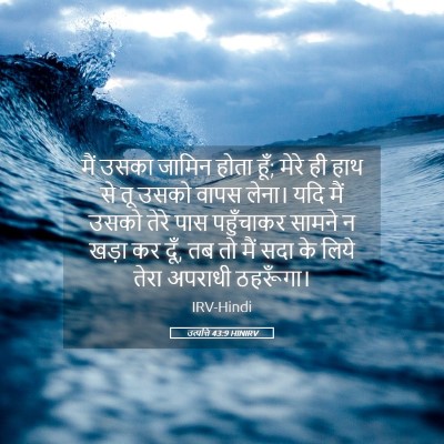 Picture 05 - उत्पत्ति 43:9 HINIRV - मैं उसका जामिन - Bible Verse Picture