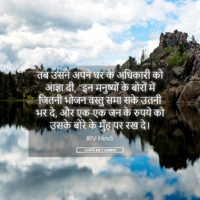 Picture 05 - उत्पत्ति 44:1 HINIRV - तब उसने अपने घर के - Bible Verse Picture