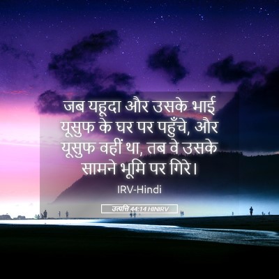 Picture 05 - उत्पत्ति 44:14 HINIRV - जब यहूदा और उसके - Bible Verse Picture
