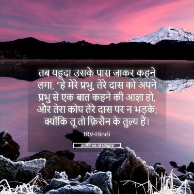 Picture 05 - उत्पत्ति 44:18 HINIRV - तब यहूदा उसके पास - Bible Verse Picture