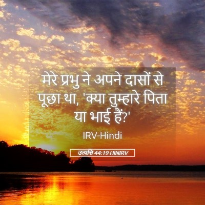 Picture 05 - उत्पत्ति 44:19 HINIRV - मेरे प्रभु ने अपने - Bible Verse Picture