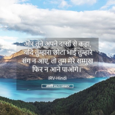 Picture 05 - उत्पत्ति 44:23 HINIRV - और तूने अपने दासों - Bible Verse Picture