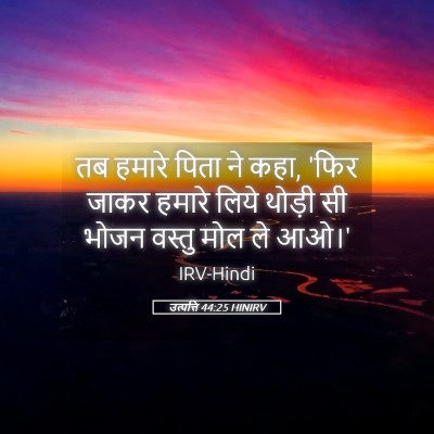 Picture 05 - उत्पत्ति 44:25 HINIRV - तब हमारे पिता ने - Bible Verse Picture