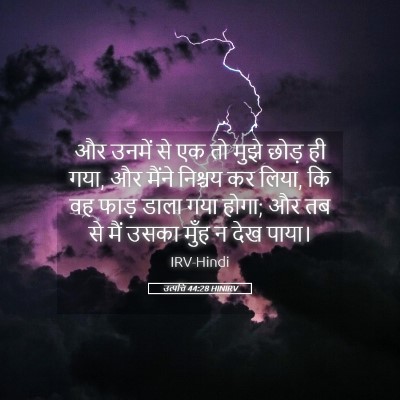 Picture 05 - उत्पत्ति 44:28 HINIRV - और उनमें से एक तो - Bible Verse Picture