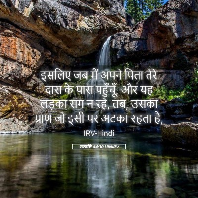 Picture 05 - उत्पत्ति 44:30 HINIRV - इसलिए जब मैं अपने - Bible Verse Picture