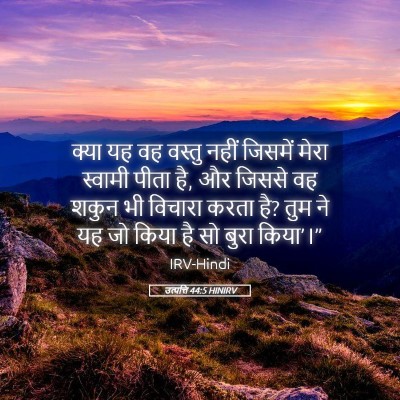 Picture 05 - उत्पत्ति 44:5 HINIRV - क्या यह वह वस्तु - Bible Verse Picture