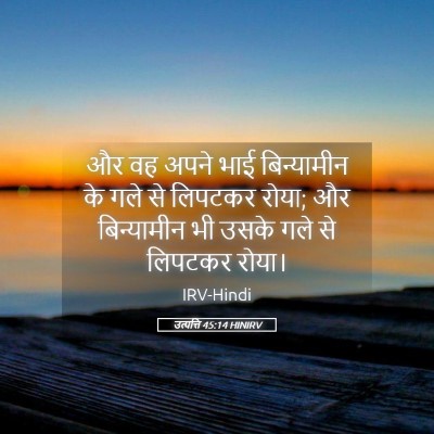Picture 05 - उत्पत्ति 45:14 HINIRV - और वह अपने भाई - Bible Verse Picture