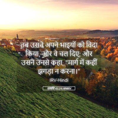 Picture 05 - उत्पत्ति 45:24 HINIRV - तब उसने अपने - Bible Verse Picture