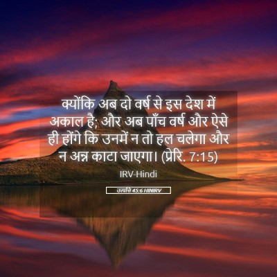 Picture 05 - उत्पत्ति 45:6 HINIRV - क्योंकि अब दो वर्ष - Bible Verse Picture