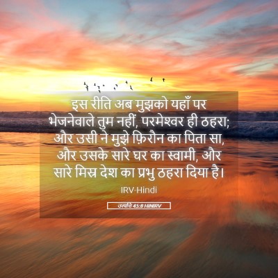 Picture 05 - उत्पत्ति 45:8 HINIRV - इस रीति अब मुझको - Bible Verse Picture