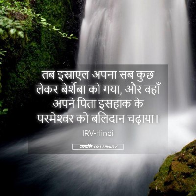 Picture 05 - उत्पत्ति 46:1 HINIRV - तब इस्राएल अपना सब - Bible Verse Picture