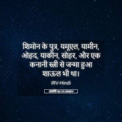 Picture 05 - उत्पत्ति 46:10 HINIRV - शिमोन के पुत्र, - Bible Verse Picture