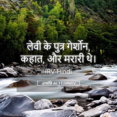 Picture 05 - उत्पत्ति 46:11 HINIRV - लेवी के पुत्र - Bible Verse Picture