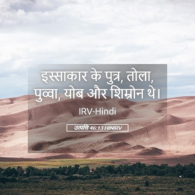 Picture 05 - उत्पत्ति 46:13 HINIRV - इस्साकार के पुत्र, - Bible Verse Picture