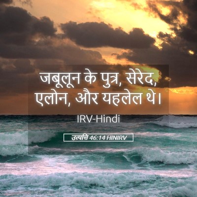 Picture 05 - उत्पत्ति 46:14 HINIRV - जबूलून के पुत्र, - Bible Verse Picture