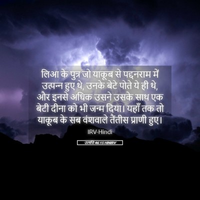 Picture 05 - उत्पत्ति 46:15 HINIRV - लिआ के पुत्र जो - Bible Verse Picture