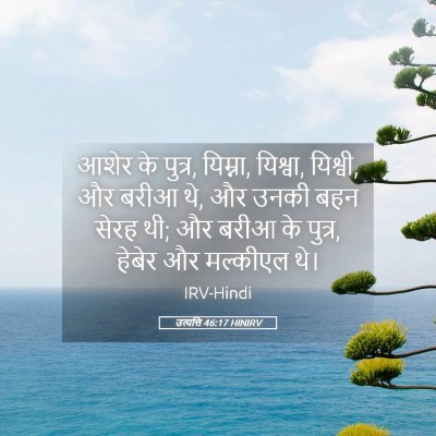 Picture 05 - उत्पत्ति 46:17 HINIRV - आशेर के पुत्र, - Bible Verse Picture