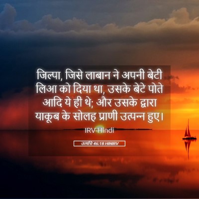 Picture 05 - उत्पत्ति 46:18 HINIRV - जिल्पा, जिसे लाबान - Bible Verse Picture