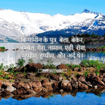 Picture 05 - उत्पत्ति 46:21 HINIRV - बिन्यामीन के - Bible Verse Picture