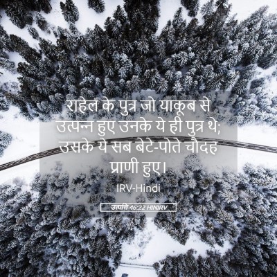 Picture 05 - उत्पत्ति 46:22 HINIRV - राहेल के पुत्र जो - Bible Verse Picture