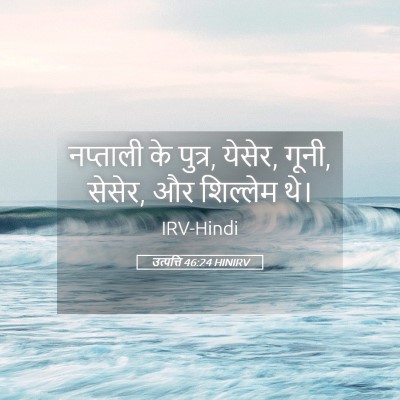 Picture 05 - उत्पत्ति 46:24 HINIRV - नप्ताली के पुत्र, - Bible Verse Picture