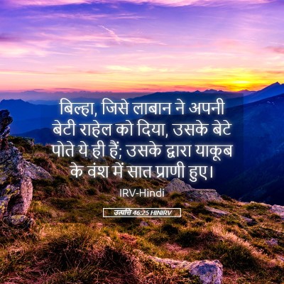 Picture 05 - उत्पत्ति 46:25 HINIRV - बिल्हा, जिसे लाबान - Bible Verse Picture