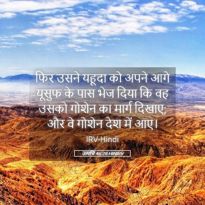 Picture 05 - उत्पत्ति 46:28 HINIRV - फिर उसने यहूदा को - Bible Verse Picture