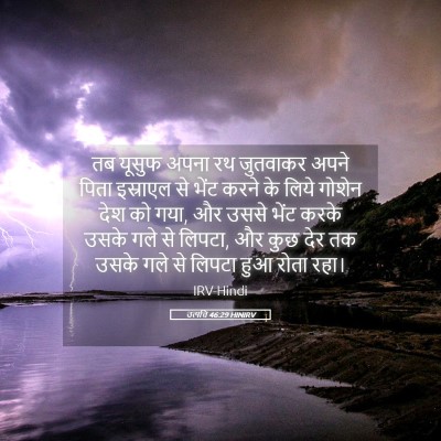 Picture 05 - उत्पत्ति 46:29 HINIRV - तब यूसुफ अपना रथ - Bible Verse Picture