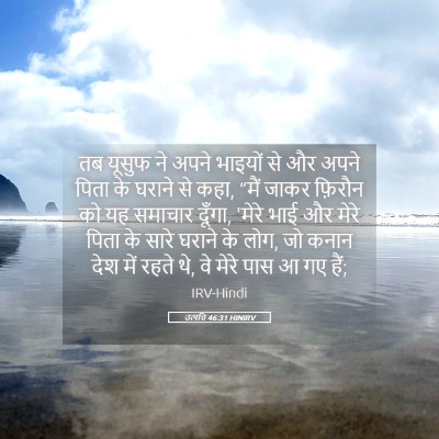 Picture 05 - उत्पत्ति 46:31 HINIRV - तब यूसुफ ने अपने - Bible Verse Picture